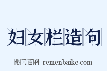 妇女栏造句是什么意思的图片